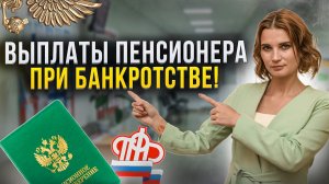 Какие выплаты будет получать пенсионер при банкротстве? Свежая практика // Банкротство пенсионера