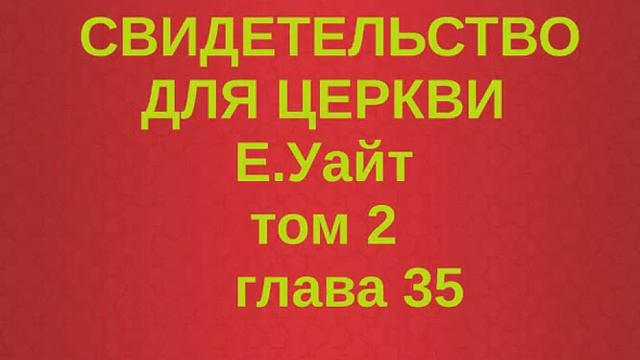 Свидетельство для церкви том 2 глава 35 смотреть онлайн