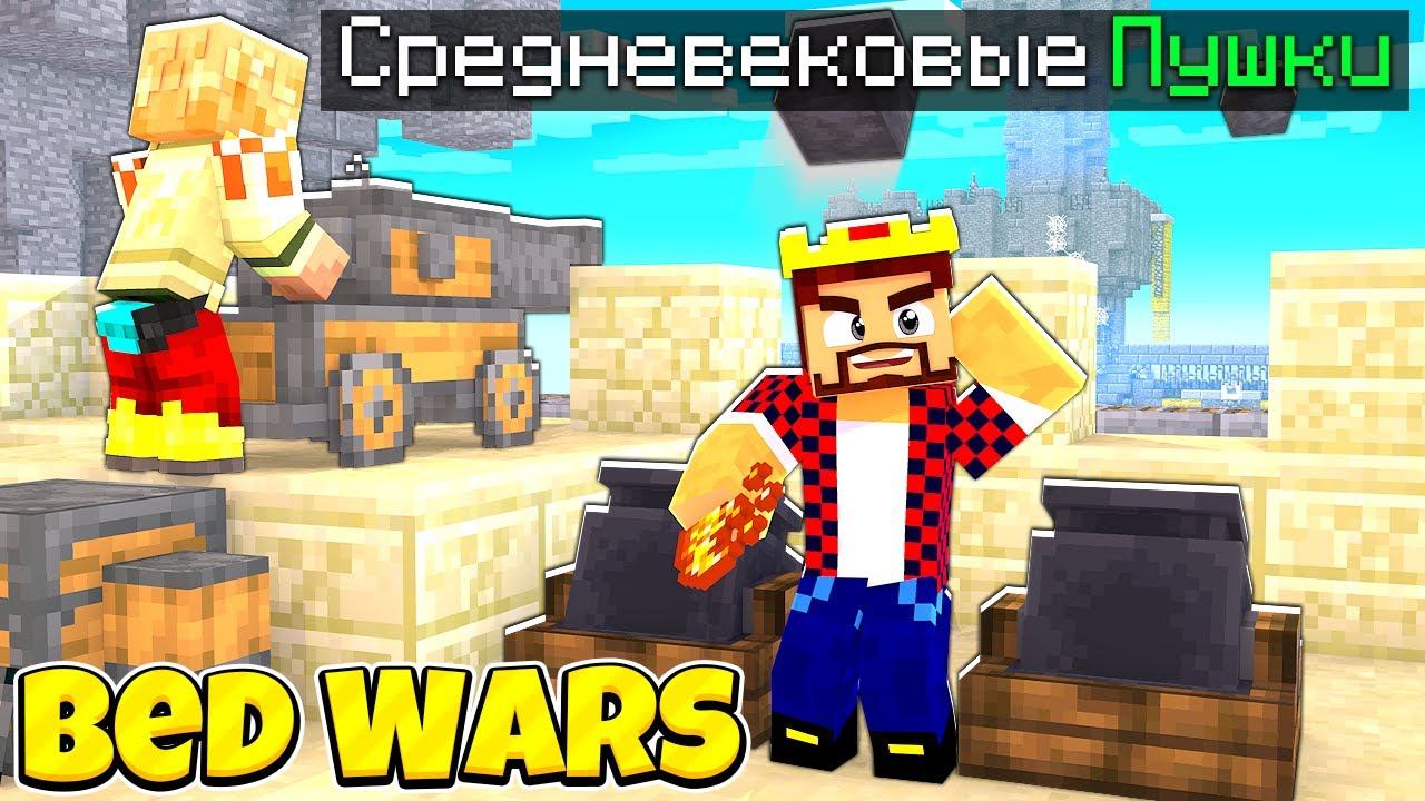 БЕД ВАРС НО Я ДОБАВИЛ СРЕДНЕВЕКОВЫЕ ПУШКИ! МАЙНКРАФТ смотреть онлайн
