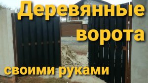 КРАСИВЫЕ  распашные ВОРОТА своими руками