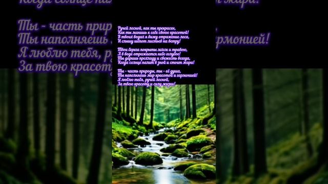 Как ручей лесной прекрасен! смотреть онлайн