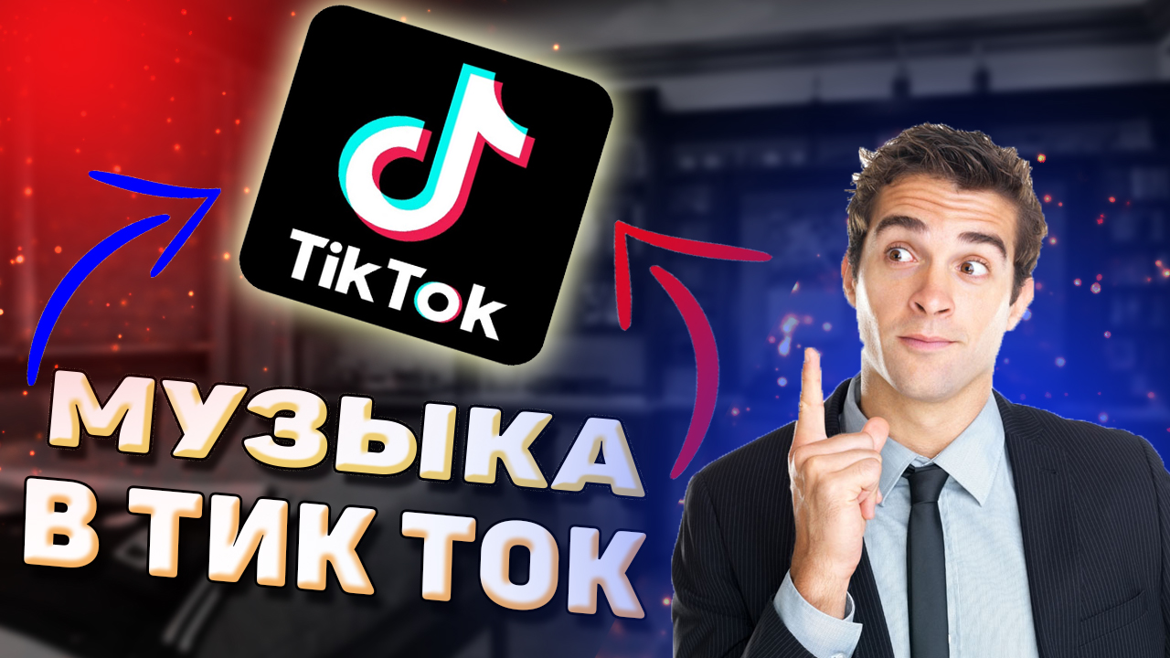 Как добавить музыку в Тик Ток ? Как добавить песню в Tik Tok ?