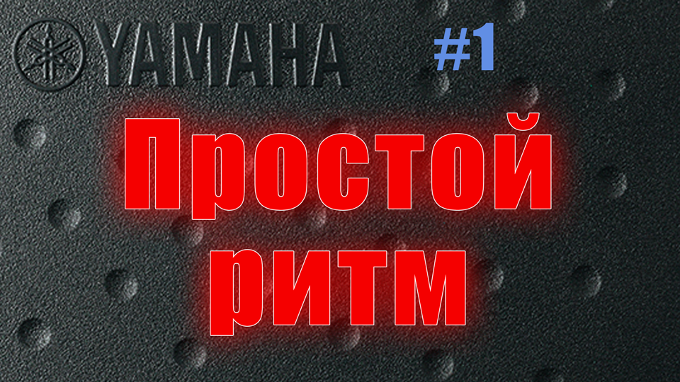 Простой барабанный ритм #1
