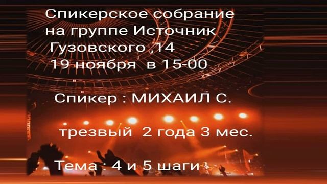 4 и 5 шаги. Михаил С. (Чебоксары) Трезвый 2 года и 3 месяца. Спикер на собрании группы АА 