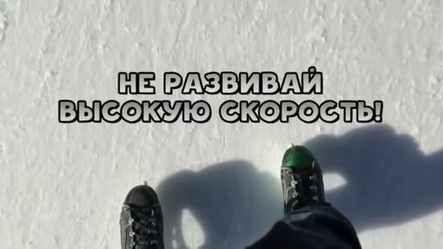 Будь осторожен на катке! смотреть онлайн