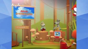 Праздник каждый день. День анимации