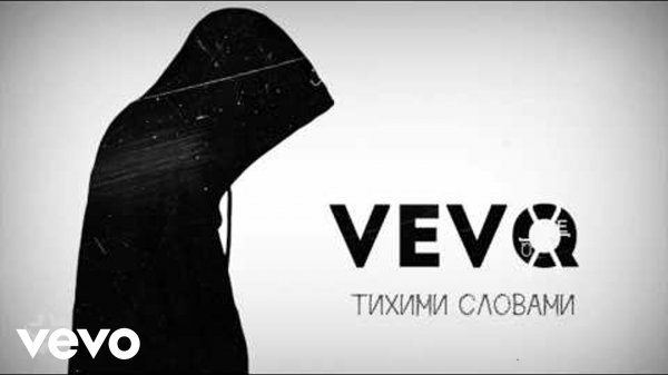 VEVQ - Тихими словами