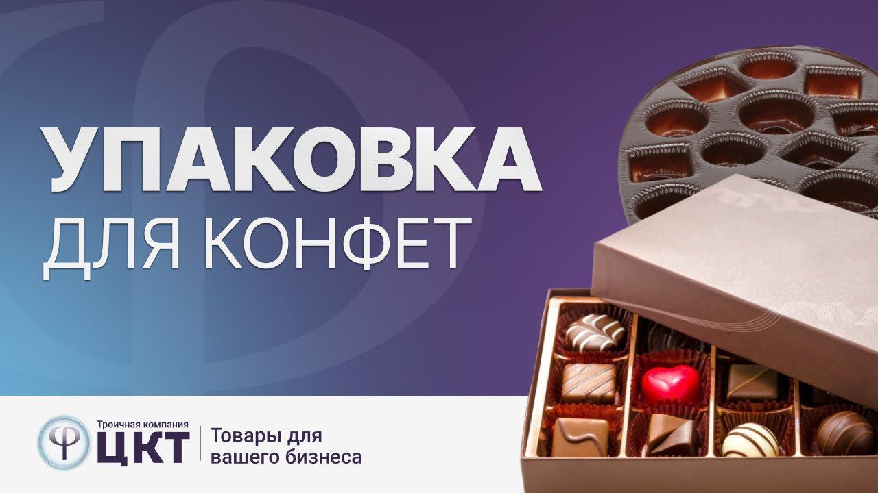 Упаковка для конфет смотреть онлайн