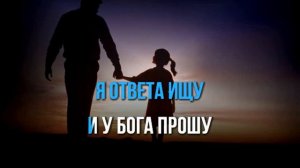 Александр Марцинкевич, Кабриолет - АНГЕЛ ХРАНИТЕЛЬ (ДОЧЕНЬКА) - КАРАОКЕ