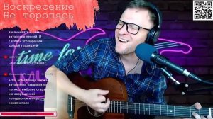 Воскресение - Не торопясь аккорды 🎸 песня на гитаре cover