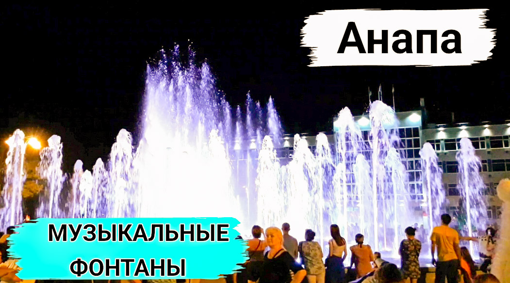 Музыкальные фонтаны Анапа смотреть онлайн