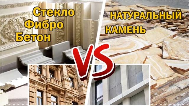 СФБ Vs Натуральный камень