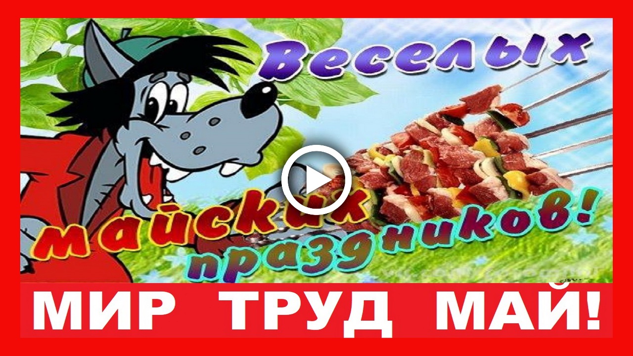 Прикольное поздравление с 1 мая! Мир Труд Май!.mp4 смотреть онлайн