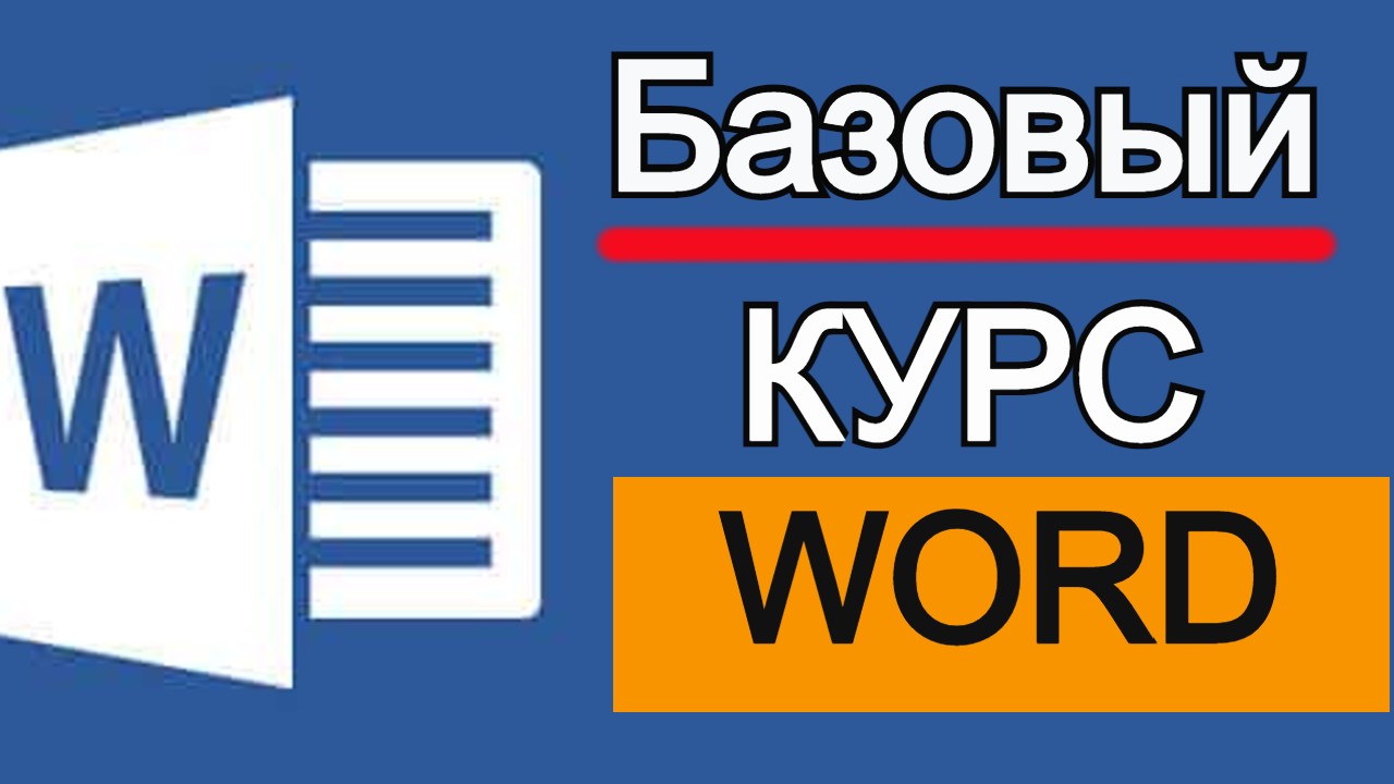 Microsoft Word для начинающих от А до Я. Базовый курс видеоуроков по программе Ворд смотреть онлайн