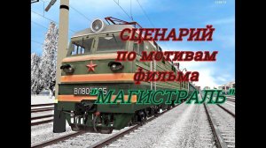 [Rtrainsim] Сценарий  скорого поезда по фильму Магистраль