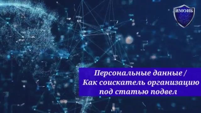 Персональные данные. Как соискатель организацию под статью подвел