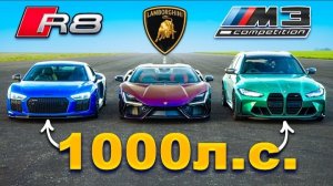 Кто победит в заезде: Lamborghini Revuelto 1000 л.с или M3 Touring 1000 л.с или же R8 1000 л.с?