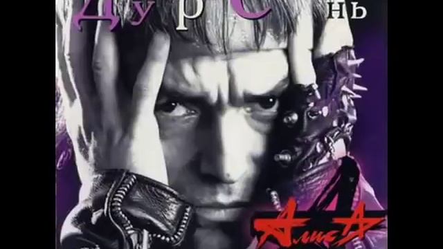 АлисА. Дурень . смотреть онлайн