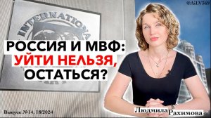 ⚡️Россия не сможет выйти из МВФ. Трудовые лагеря. Уголовные дела Роснано и Чубайс. Убыток Газпрома.