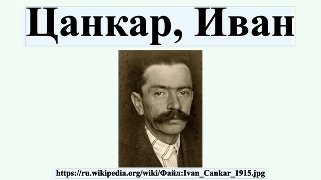 Цанкар, Иван смотреть онлайн