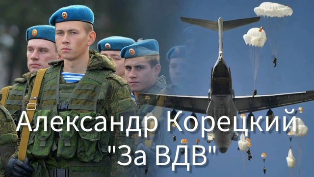 ЗА ВДВ ★ ПЕСНЯ СУПЕР ★ АЛЕКСАНДР КОРЕЦКИЙ смотреть онлайн
