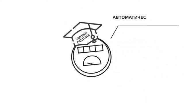 Умный счетчики Меридиан смотреть онлайн