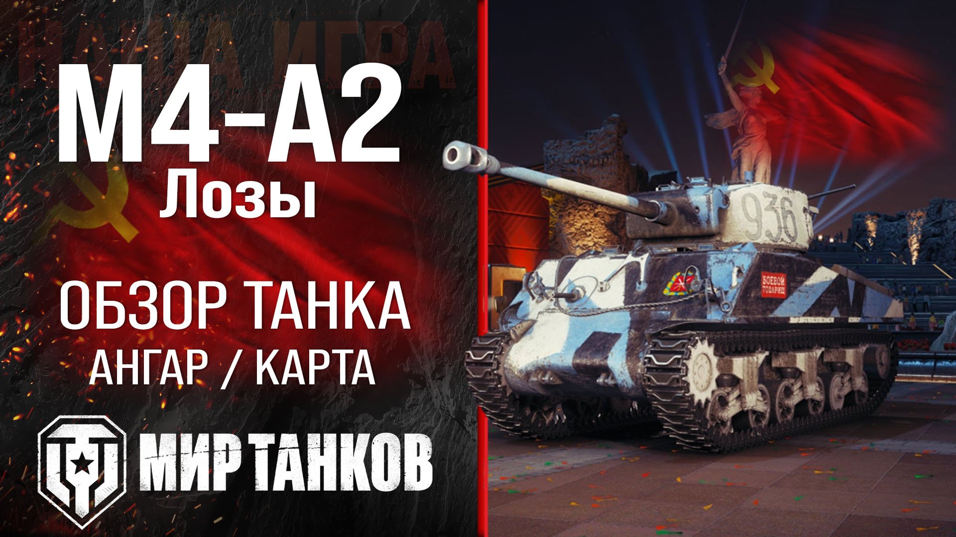 M4-A2 Лозы обзор средний танк СССР | броня Loza's M4-A2 Sherman оборудование | гайд M4-A2 перки смотреть онлайн