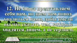 Второе послание к Коринфянам с музыкой глава 5 читаем и слушаем