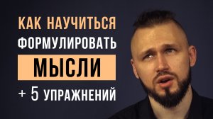 Как выражать мысли (+упражнения) | Как научиться формулировать свои мысли | ораторское искусство