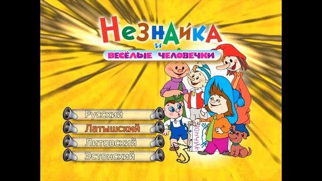 DVD - меню : Незнайка и Веселые человечки (1950 - 1965) смотреть онлайн