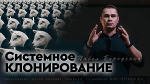 Системное клонирование | Павел Бороденко