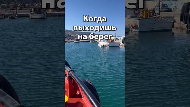 Когда моряк выходит на берег