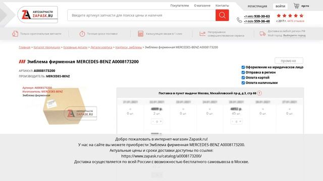 A0008173200 MERCEDES-BENZ - купить на Zapask.ru оригинал смотреть онлайн