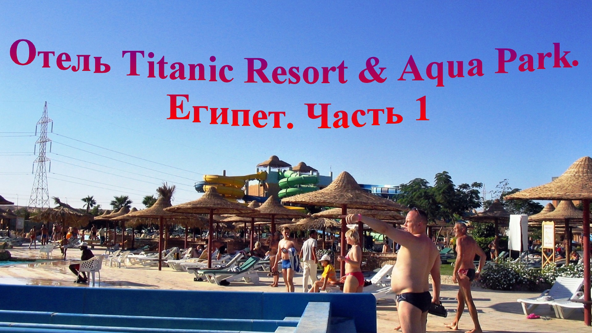 Отель Titanic Resort & Aqua Park. Египет. Часть 1 смотреть онлайн