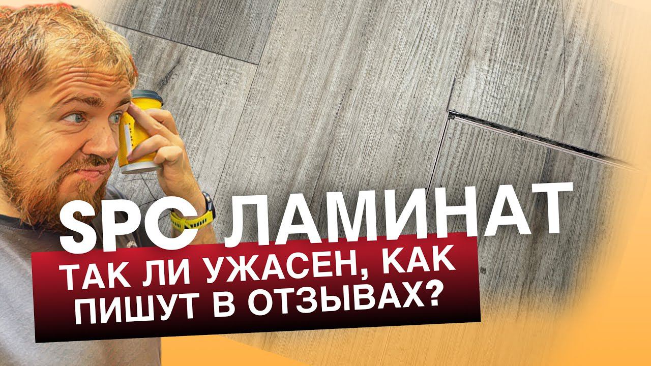 Настоящий отзыв про SPC ламинат смотреть онлайн