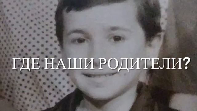 Где наши родители? смотреть онлайн