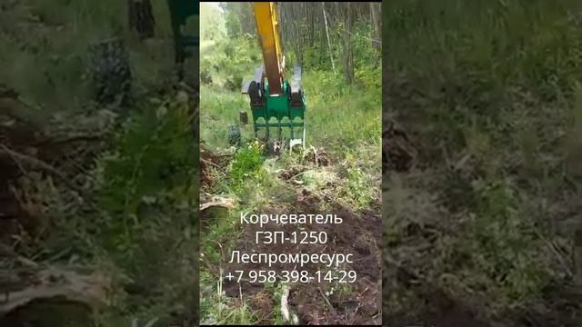 Корчеватель на экскаватор ГЗП-1250 Леспромресурс смотреть онлайн