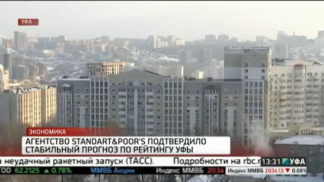 Агенство STANDART&POOR'S подтвердило стабильный прогноз по рейтингу Уфы смотреть онлайн