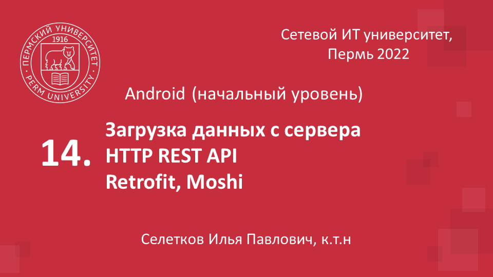 Загрузка данных с сервера. Retrofit смотреть онлайн