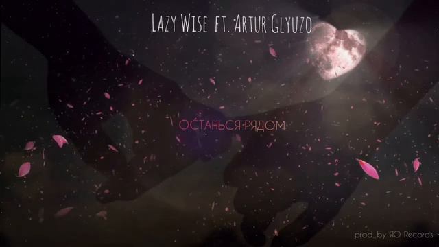 Lazy Wise & Artur Glyuzo - Останься рядом смотреть онлайн