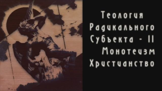 Диалоги о Радикальном Субъекте. Беседа 5. Теология Радикального Субъекта - 2. Монотеизмхристианство.