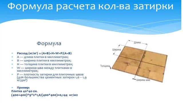 Сколько нужно затирки на квадратный метр? смотреть онлайн
