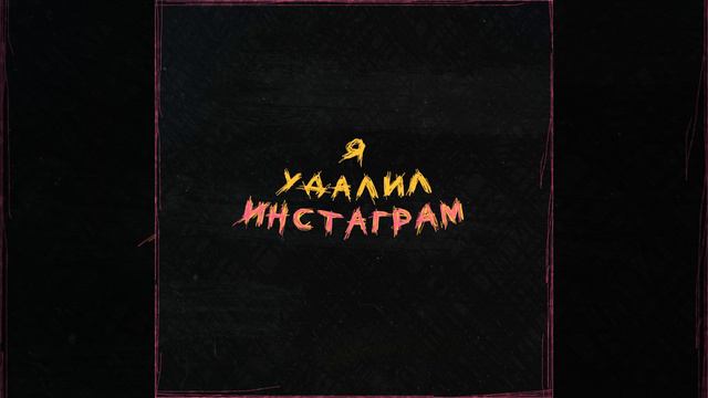 Я удалил Инстаграм смотреть онлайн