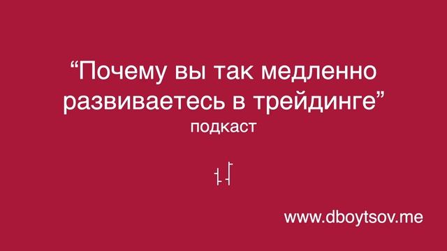 Почему вы так медленно развиваетесь в трейдинге смотреть онлайн