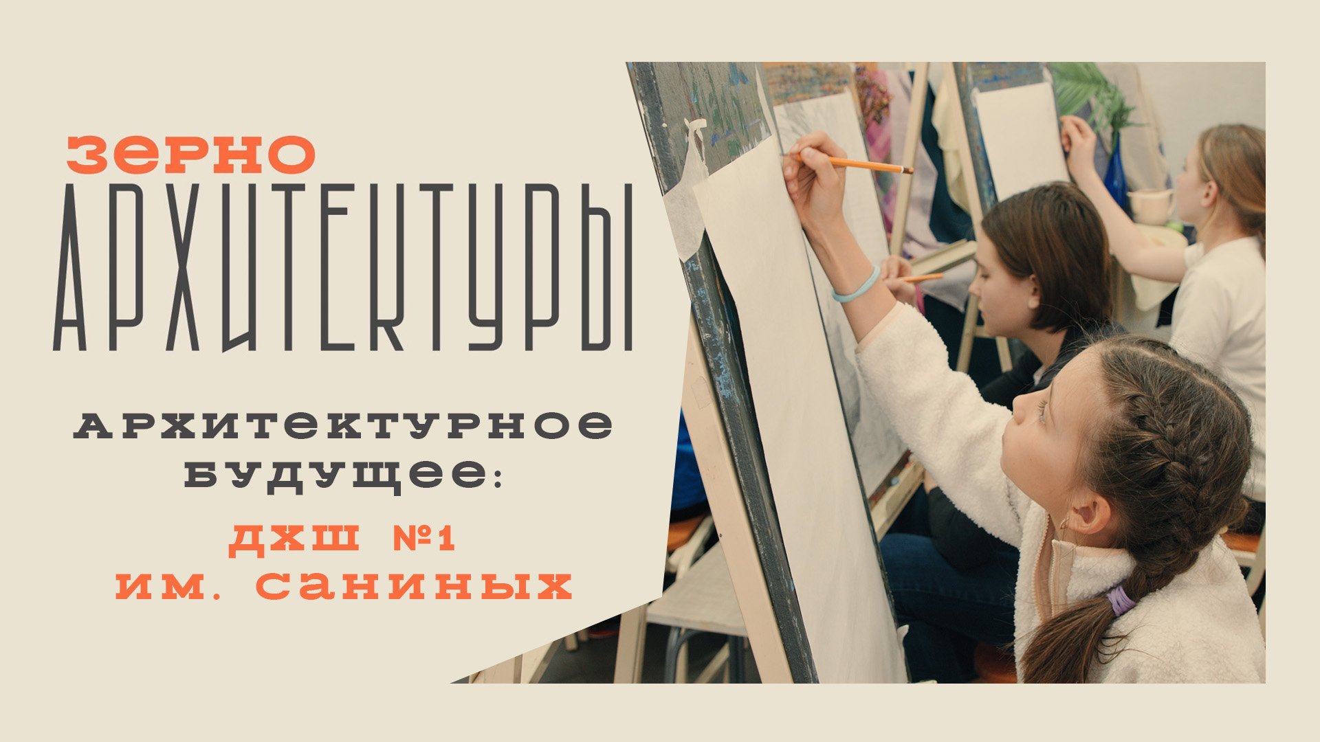 Архитектурное будущее: ДХШ № 1 имени Саниных | Видеоподкаст «Зерно архитектуры»