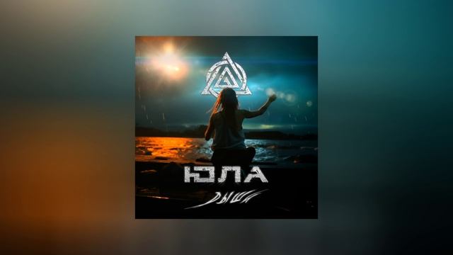 ЮЛА - Дыши (Официальная премьера трека) смотреть онлайн