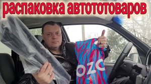 АВТОТОВАРЫ С ОЗОН ДЛЯ МОЕЙ НИВЫ ШЕВРОЛЕ