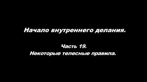 Начало внутреннего делания.
Часть 19. Некоторые телесные правила.