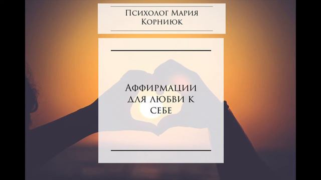 Аффирмации для любви к себе смотреть онлайн
