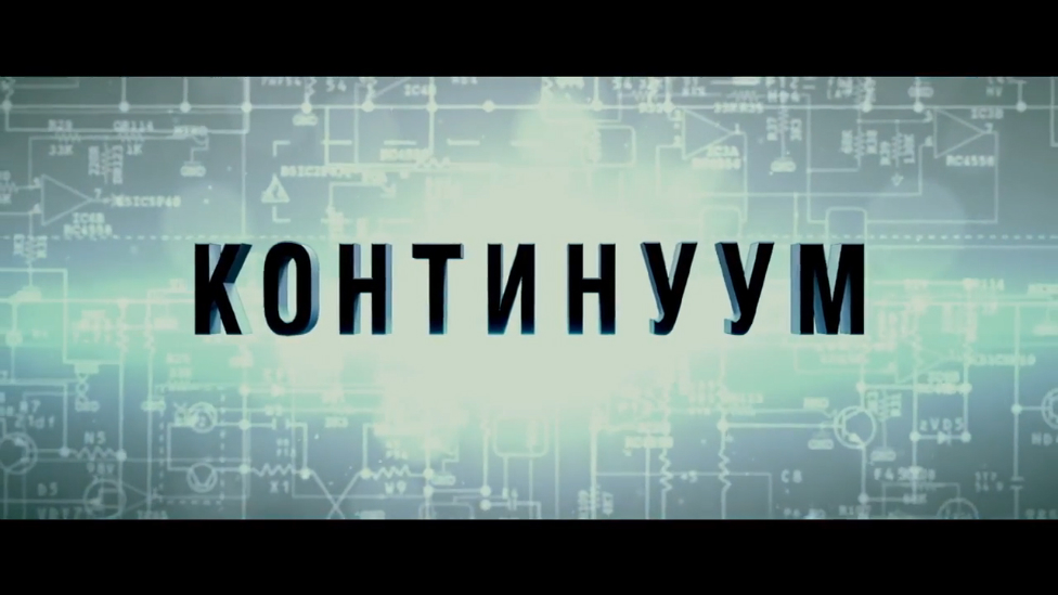 Континуум (2014) Дублированный трейлер смотреть онлайн